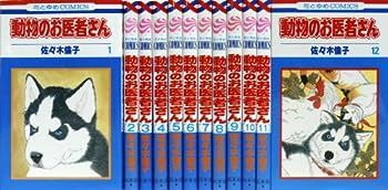 【中古】動物のお医者さん全12巻 完結セット (花とゆめCOMICS)