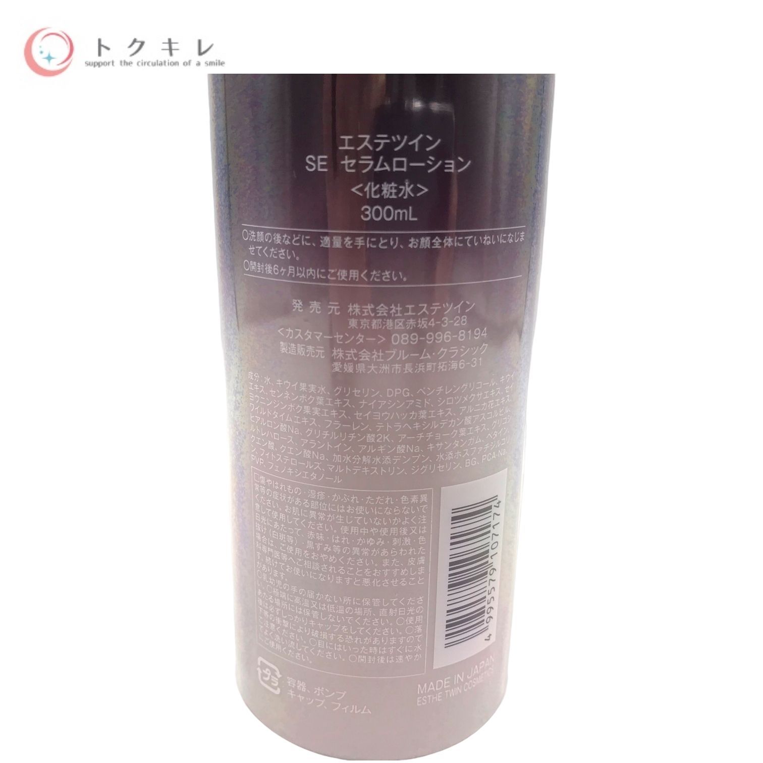 トクキレ】エステツイン SE セラムローション (化粧水) 300ml 未開封 