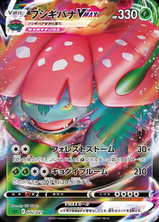 中古】 ポケモンカードゲーム フシギバナVMAX SEF SEF 002/021