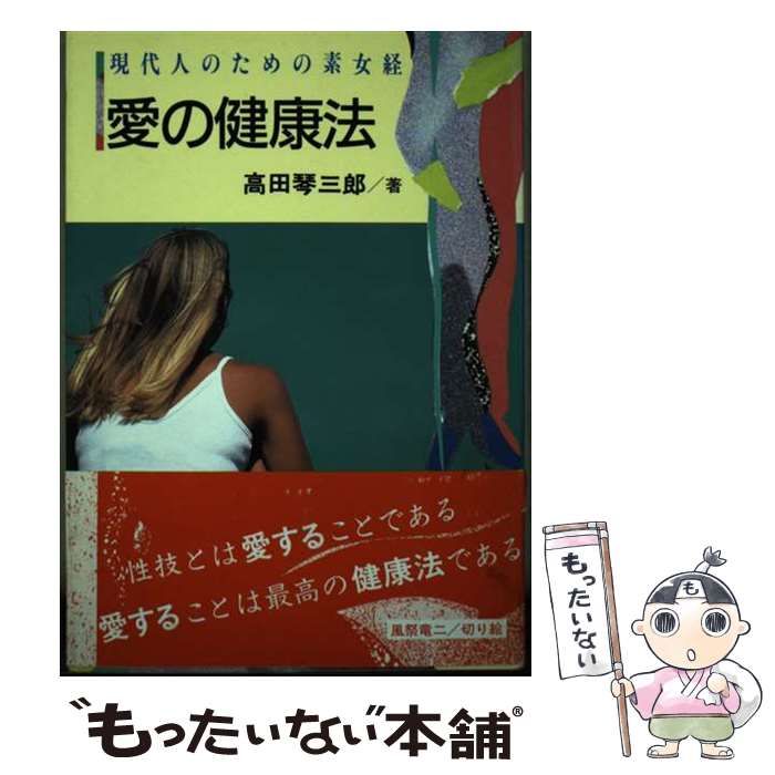 【中古】 愛の健康法 現代人のための素女経 / 高田琴三郎 / ＡＢＣ出版