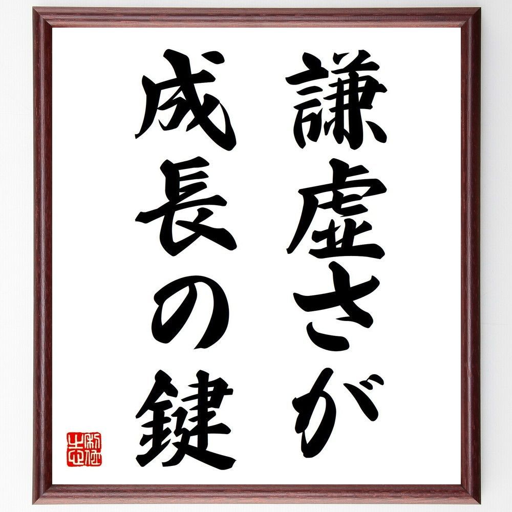 名言「謙虚さが、成長の鍵」手書き書道色紙額／受注後の毛筆直筆（V7349）