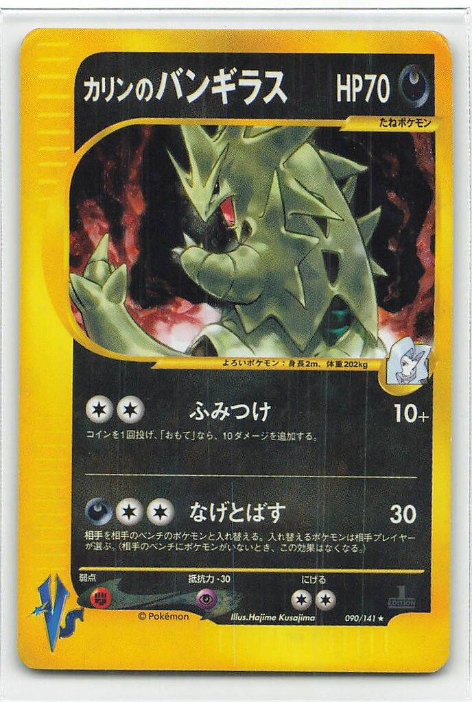 ポケモンカード かりんのバンギラス 1st VS 090/141 ★ ポケモンカード かりんのバンギラス 1st VS 090/141 ☆ - メルカリ