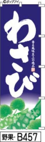 【お得な２枚セット-新品-送料無料】【キャンセル不可-12営業日で発送-ポスト投函】のぼり 旗 わさび 紺 一目で分かる読みやすい幟（筆のぼり商標登録番号6807113）