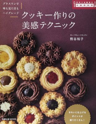 クッキー作りの美感テクニック (旭屋出版MOOK 手作り本格派の中級教科書)