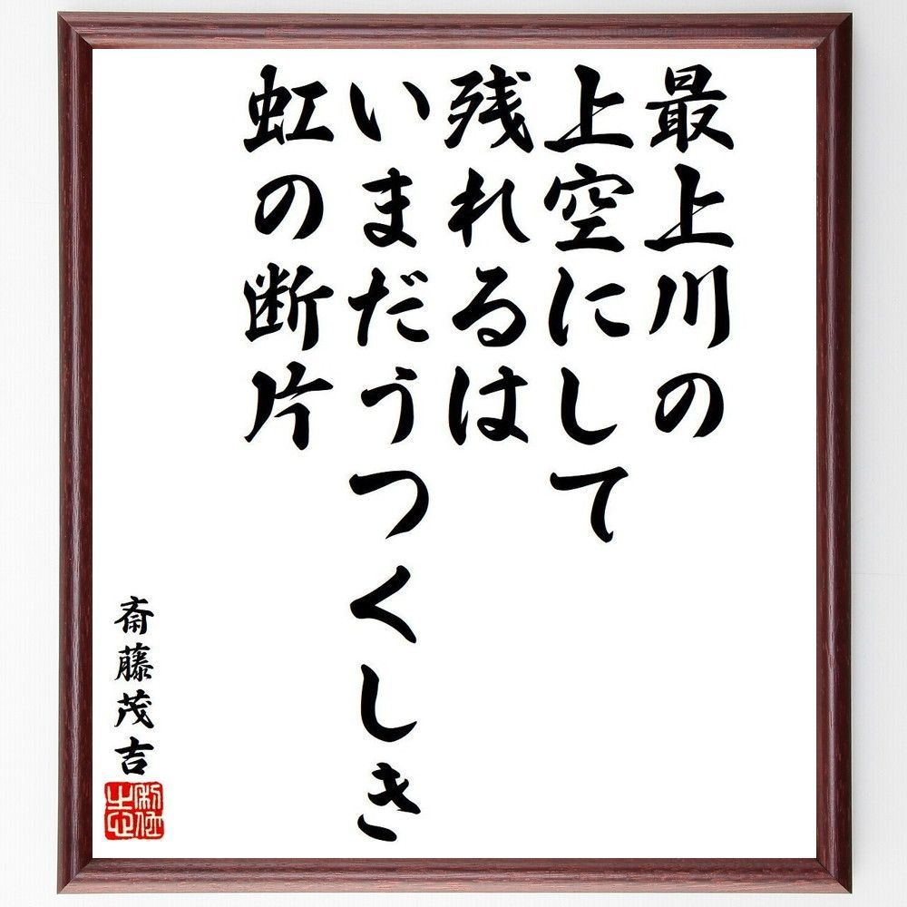 ◎斎藤茂吉◎あらたまの詩◎肉筆◎書◎画面サイン◎色紙