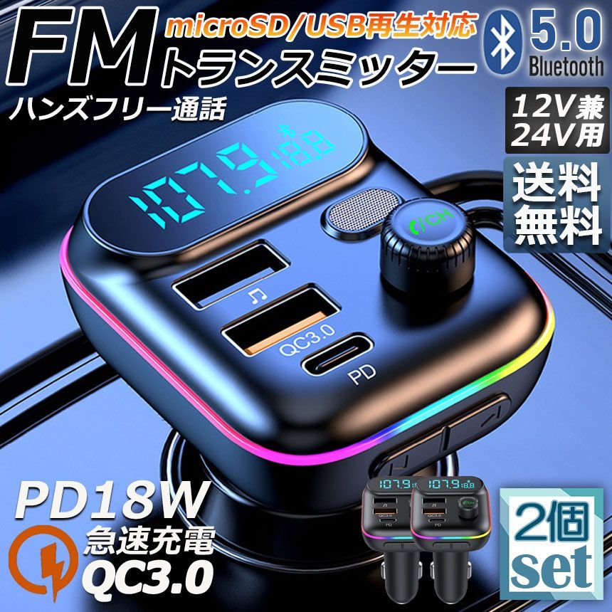 FMトランスミッター 2台セット bluetooth5.0 QC3.0 PD18W 急速充電 対応 ハンズフリー通話 高音質 micrSD USBメモリー 再生対応 LED付 シガーソケット 車載 充電器 カーチャージャー 12V 24V 車対応 ア