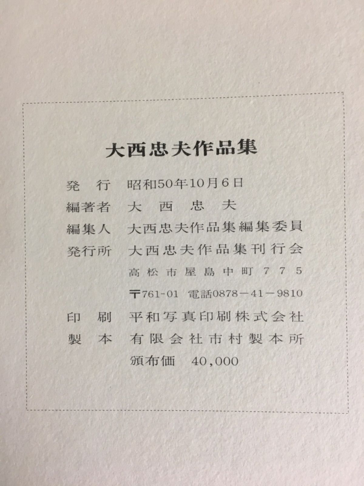 古美術　大西忠夫作品集　漆芸作家　希少本 大西忠夫作品集 - メルカリ