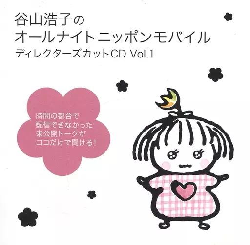 ふるさと納税 中古】その他CD 谷山浩子のオールナイトニッポンモバイル 邦楽