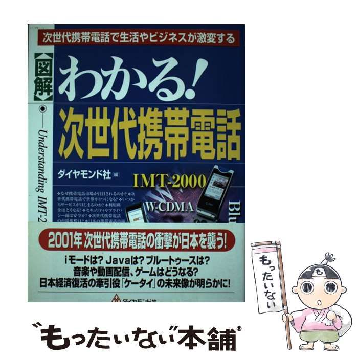 【中古】 図解 わかる！次世代携帯電話 次世代携帯電話で生活やビジネスが激変する / ダイヤモンド社 / ダイヤモンド社