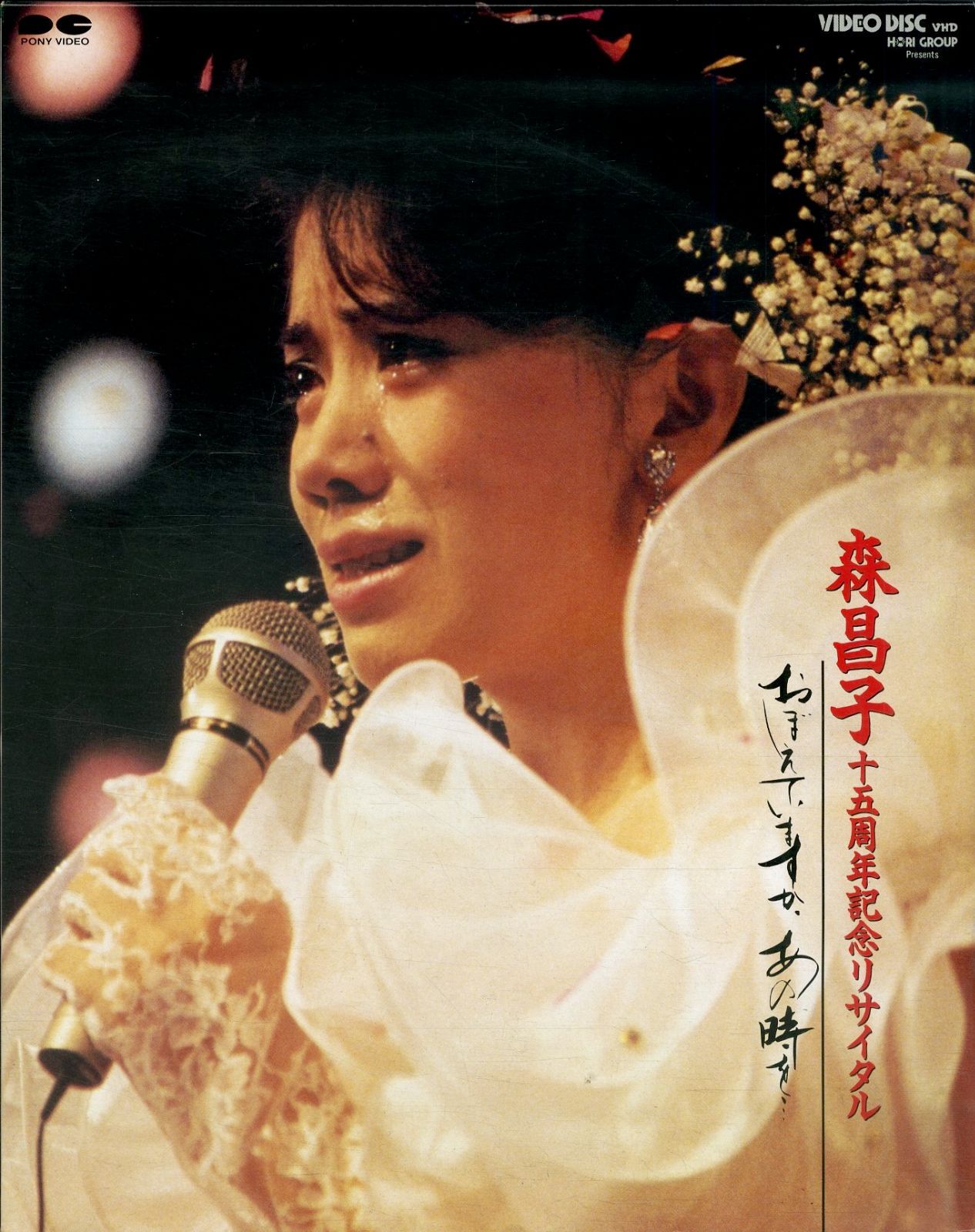 (未使用･未開封品)　森昌子十五周年記念リサイタル「おぼえていますか、あの時を…」 [DVD] sdt40b8 森昌子 十五周年リサイタル おぼえていますか、あの時を… - メルカリ