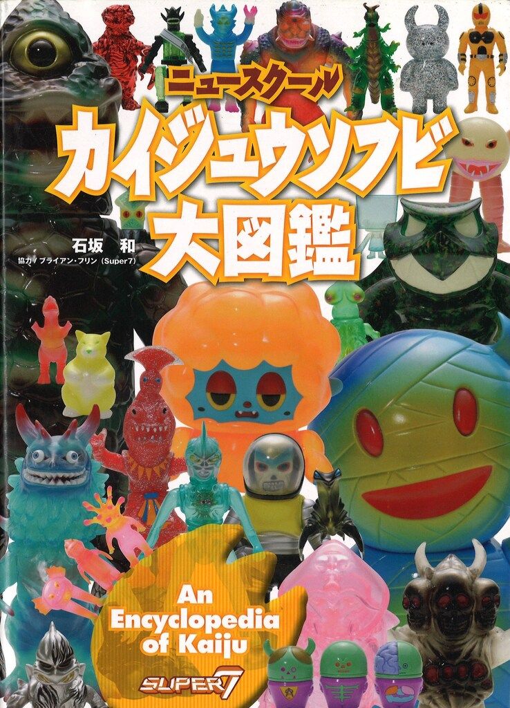 ニュースクール カイジュウソフビ大図鑑 グラフィック社 ニュースクール カイジュウソフビ大図鑑 - メルカリ