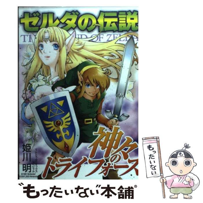 ゼルダの伝説 神々のトライフォース / 姫川 明 / 小学館
