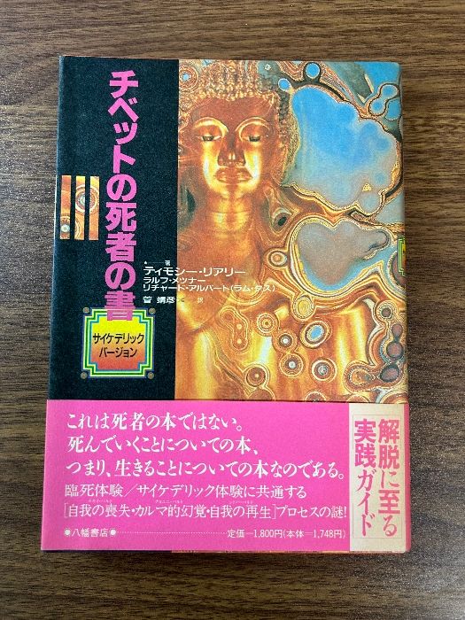 【中古】 チベットの死者の書 サイケデリックバージョン/八幡書店/ティモシ・リアリ チベットの死者の書: サイケデリックバージョン 八幡書店