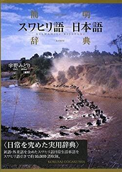 中古】 簡明スワヒリ語 日本語辞典 - メルカリ