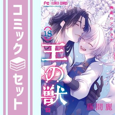 コミック　王の獣　著:藤間麗　全18巻セット　全巻　※イラストカード等の特典付き 王の獣 18 B5判カラーイラスト集付き特装版 ([特装版コミック