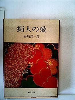 【中古】痴人の愛 (1960年) (角川文庫)