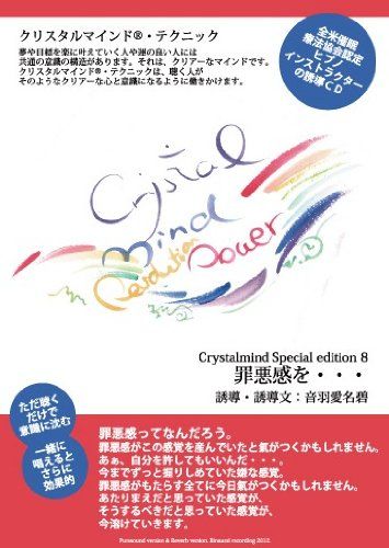 (CD)許し(クリスタルマインドR・テクニック誘導CD)／音羽愛名碧 Amazon.co.jp: 夢を叶える(クリスタルマインド®・テクニック誘導