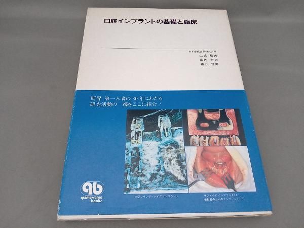 口腔インプラントの基礎と臨床 口腔インプラントの基礎と臨床 日本形成歯科研究会 - メルカリ