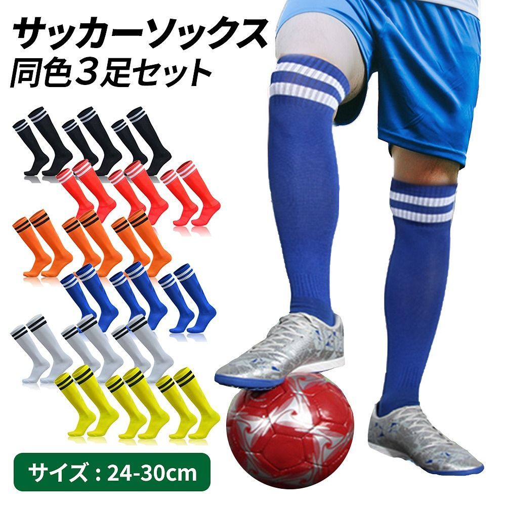 サッカーソックス 同色3足セット 靴下 ロングソックス フットサルソックス ストッキング おしゃれ ゲームソックス ボーダー 無地 通気性 長持ち くつした  nee3c595729