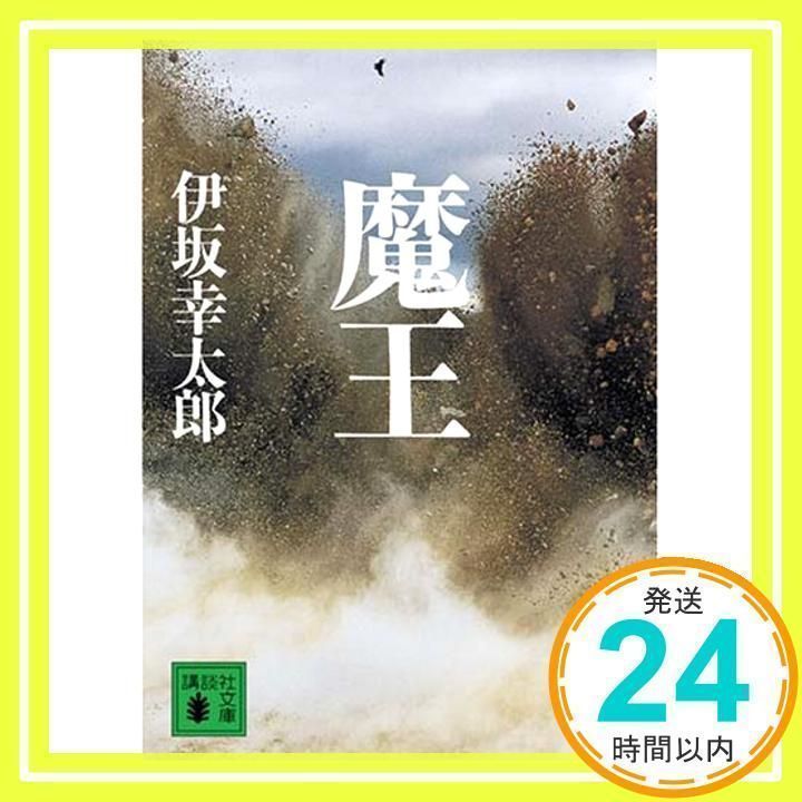 魔王 (講談社文庫 い 111-2) 伊坂 幸太郎_03 - メルカリ 