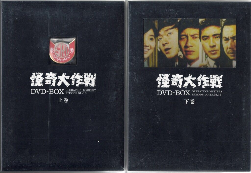 初回 怪奇大作戦 DVD-BOX 上下巻 セット
