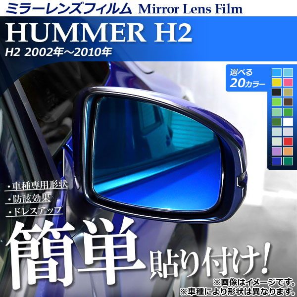 ブルーミラーレンズ ハマー H2 2002年〜2010年 ワイドタイプ AP-DM049 入数：1セット(左右2枚) ブルーミラーレンズ ハマー H2 2002年〜2010年 ワイドタイプ AP-DM049
