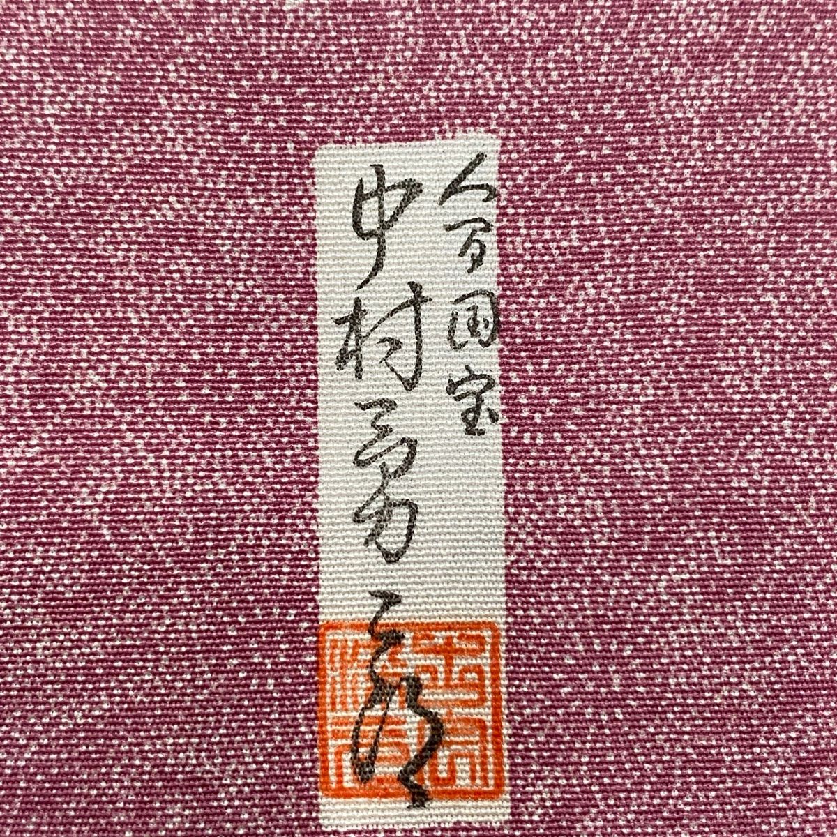 身丈161cm 裄丈64cm