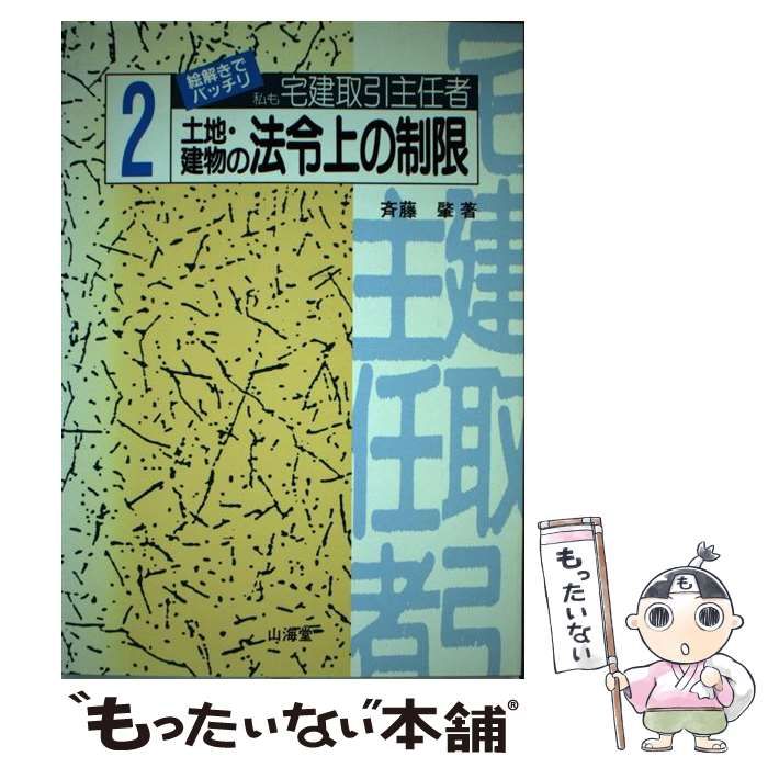 【中古】 私も宅建取引主任者 2 土地・建物の法令上の制限  / 斉藤肇、斎藤  肇  法律家 / 山海堂