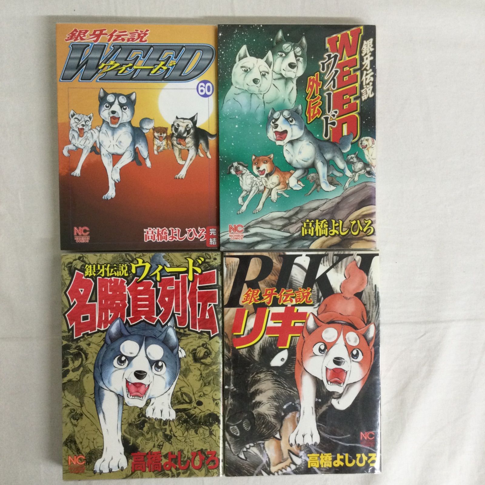 未完結】銀牙伝説 WEED「1-5巻欠品6-60巻(全55巻 ) 」「銀牙伝説 WEED