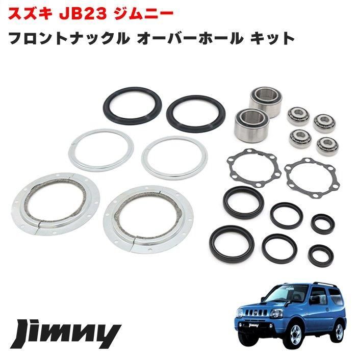 SUZUKI ジムニー JB23W JB33W JB43W フロントナックル オーバーホール キット セット キングピン べアリング オイルシール メンテ 修理