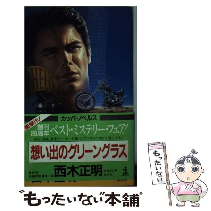 【中古】 想い出のグリーングラス 長編青春冒険小説 (カッパ・ノベルス) / 西木正明 / 光文社