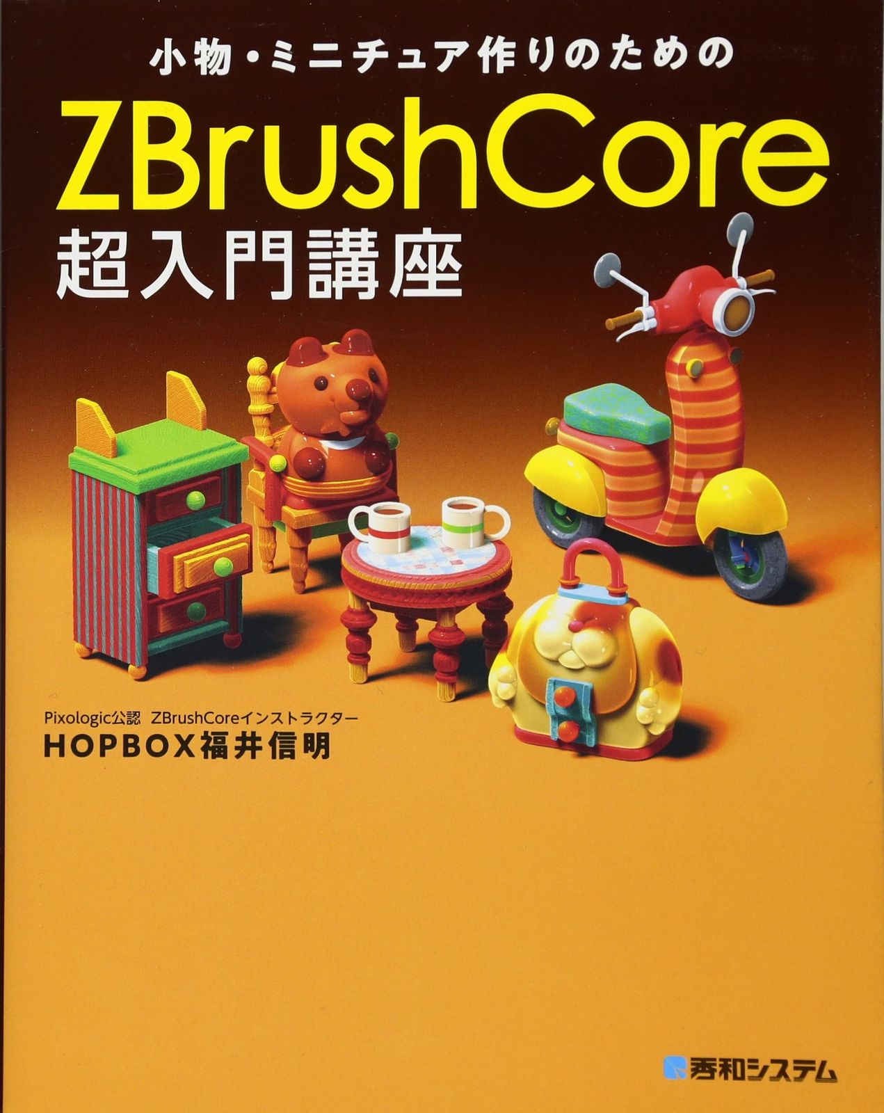 小物u0026ミニチュア作りのためのZBrushCore超入門講座 