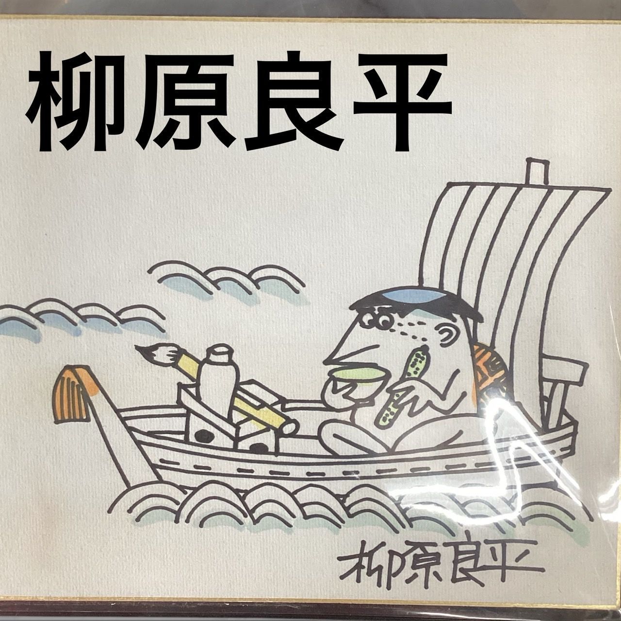 柳原良平さま直筆カラー色紙 絵画