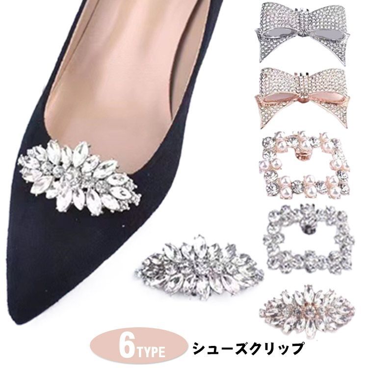 シュークリップ パンプス シューズクリップ シューズ