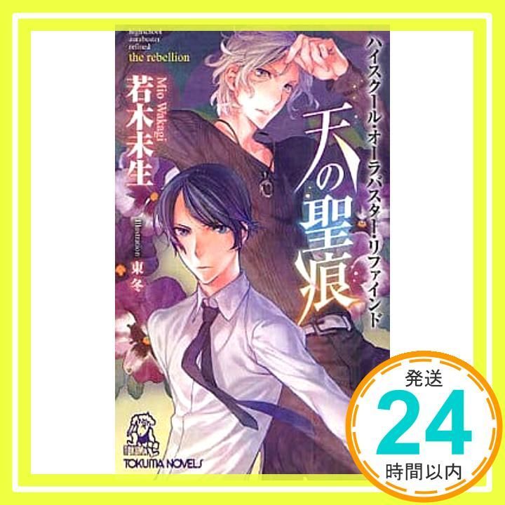 ハイスクール・オーラバスター・リファインド/天の聖痕他5冊セット/若木未生 ハイスクール・オーラバスター・リファインド/天の聖痕他5冊