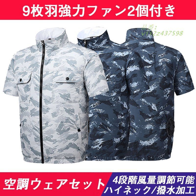 空調ウェアセット カモフラ 撥水加工 ハイネック UV対策 3段階調節 ワークウェア 大風量 冷却服 夏 エコン服大容量 空調ウェア 12V フルセット 空調ウェア  vii2z437598