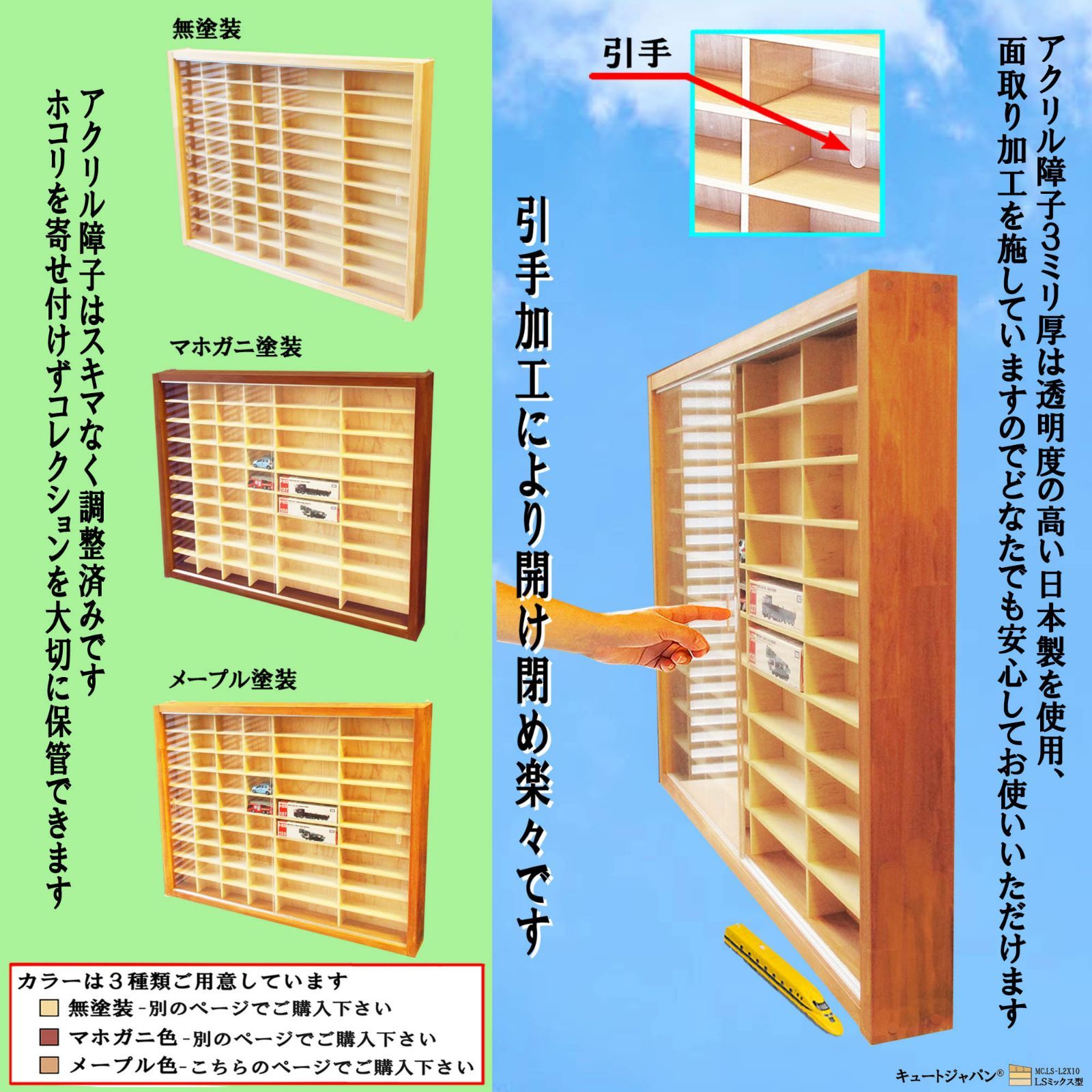 トミカ収納 １４４台・大型サイズ対応 メープル色塗装 アクリル