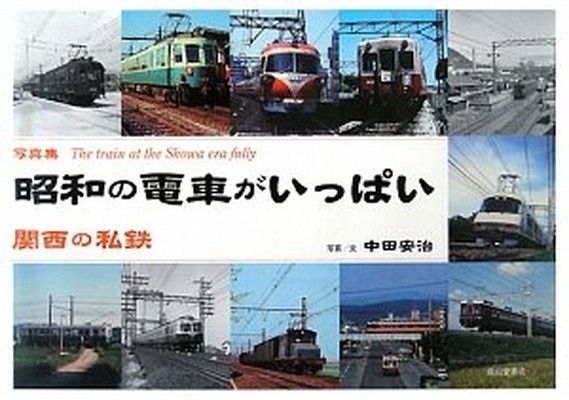 昭和の電車がいっぱい関西の私鉄: 写真集 中田 安治