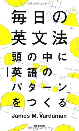 毎日の英文法　頭の中に「英語のパターン」をつくる (「毎日」シリーズ)／James M. Vardaman、安藤 文人