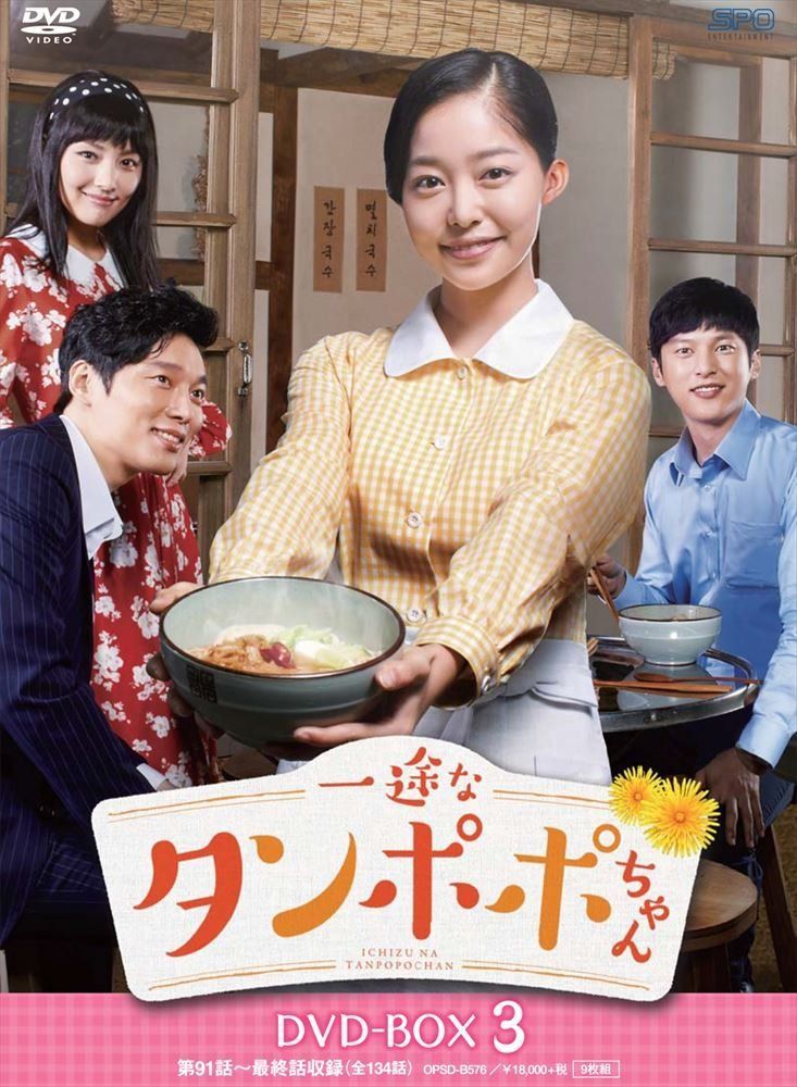 販売済み 一途なタンポポちゃんDVD-BOX3（9枚組）