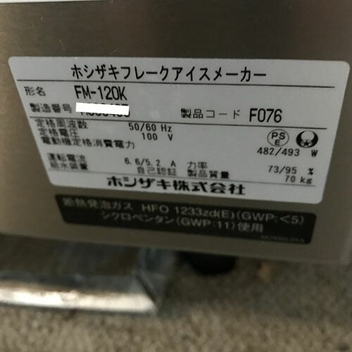 業界最長1年保証】【中古】製氷機 フレークアイス ホシザキ FM 業界最長1年保証】【中古】製氷機 フレークアイス ホシザキ FM
