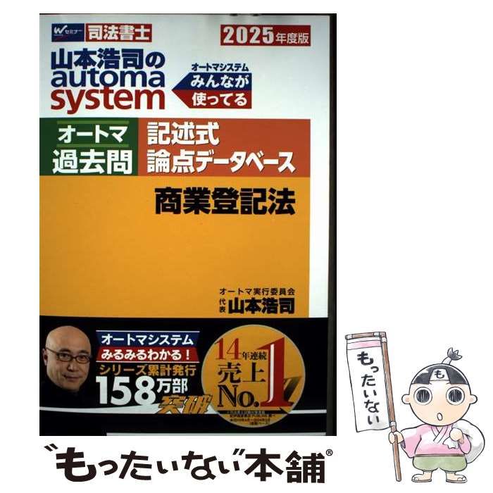 著作権法論点データベース (現代産業選書―知的財産実務シリーズ) [単行本] 山本 建 中古】 山本浩司のautoma systemオートマ過去問記述式論点