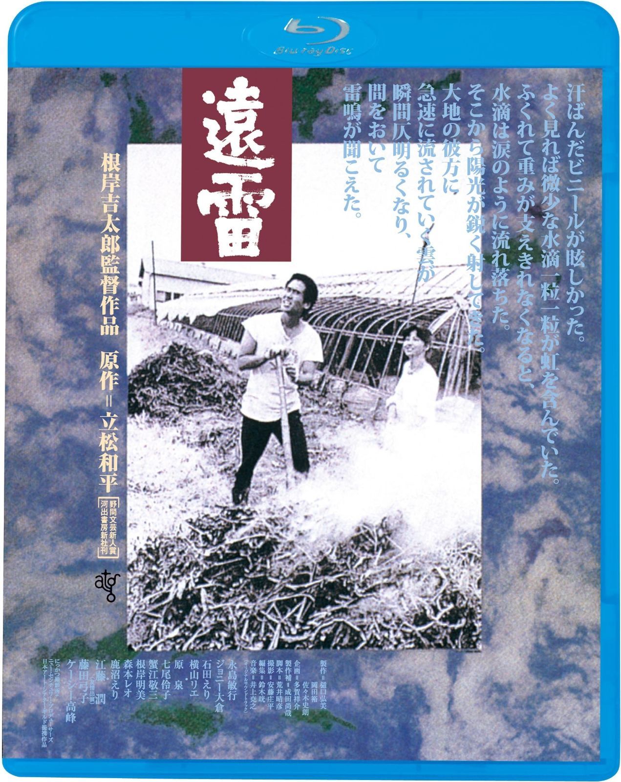 遠雷 新 死ぬまでにこれは観ろ! Blu-ray