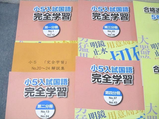 浜学園 小5 入試国語完全学習/合格達成への礎 第1〜4分冊 テスト計43回分付 通年セット 書込みなし多数 2020 8冊 080L2D 浜学園 小5 入試国語 完全学習/合格達成への礎 第一〜四分冊 No.1〜No