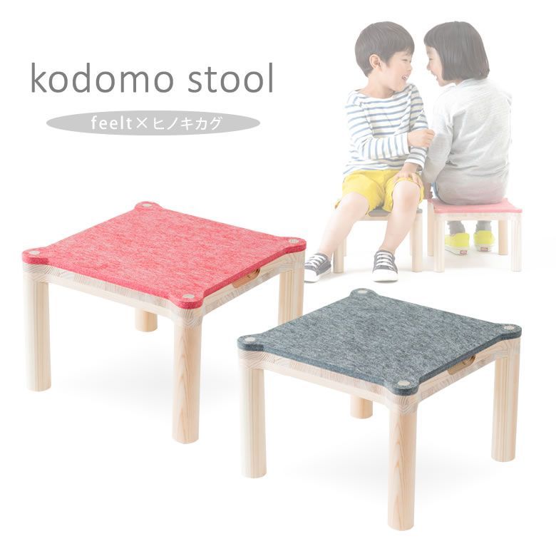 こどもスツール kodomo stool feelt×ヒノキカグ キッズチェア こども椅子 北欧 おしゃれ エコ リサイクル ポリエステル ヒノキ 桧