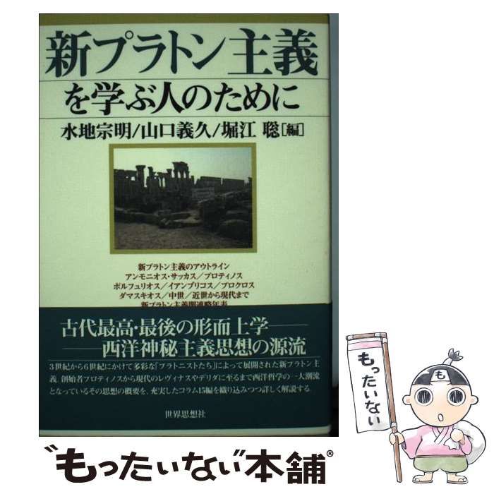 中古】 新プラトン主義を学ぶ人のために / 水地宗明 山口義久 堀江聡