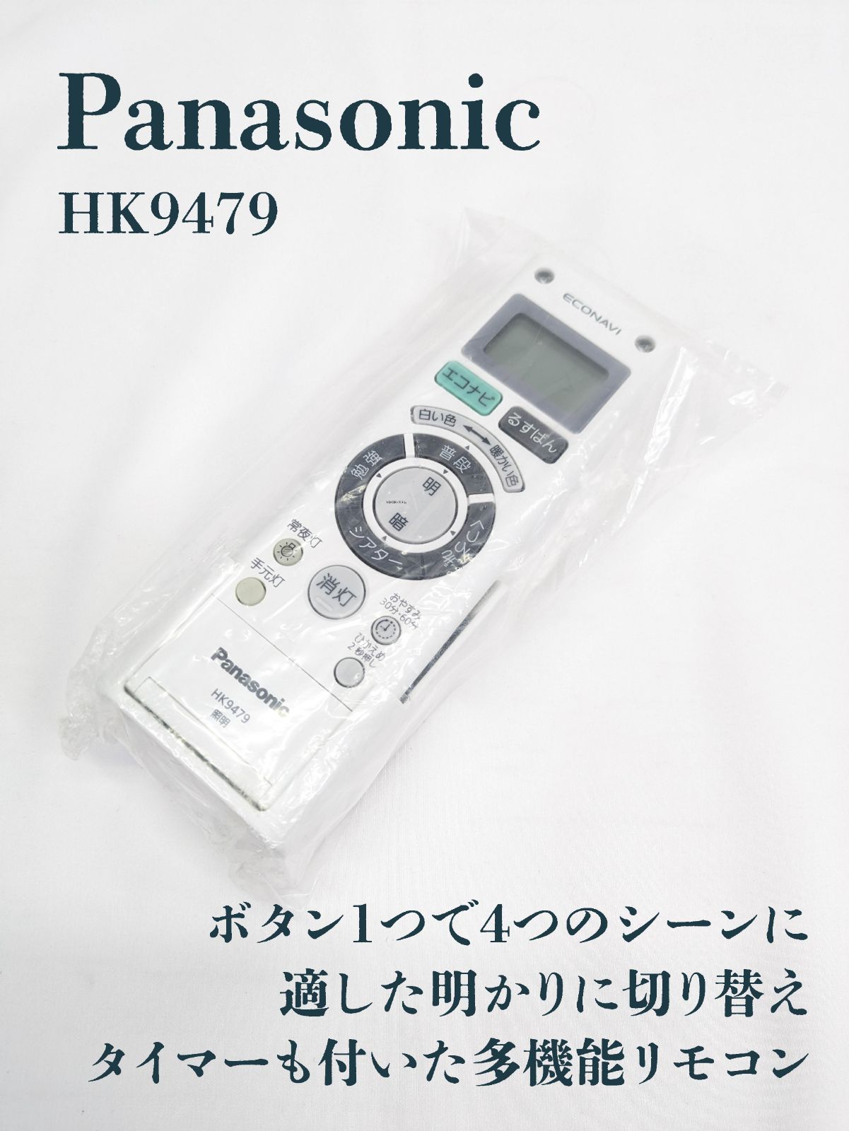 Panasonic パナソニック HK9479 リモコン エコナビ 壁掛けホルダーセット LEDシーリング 多機能