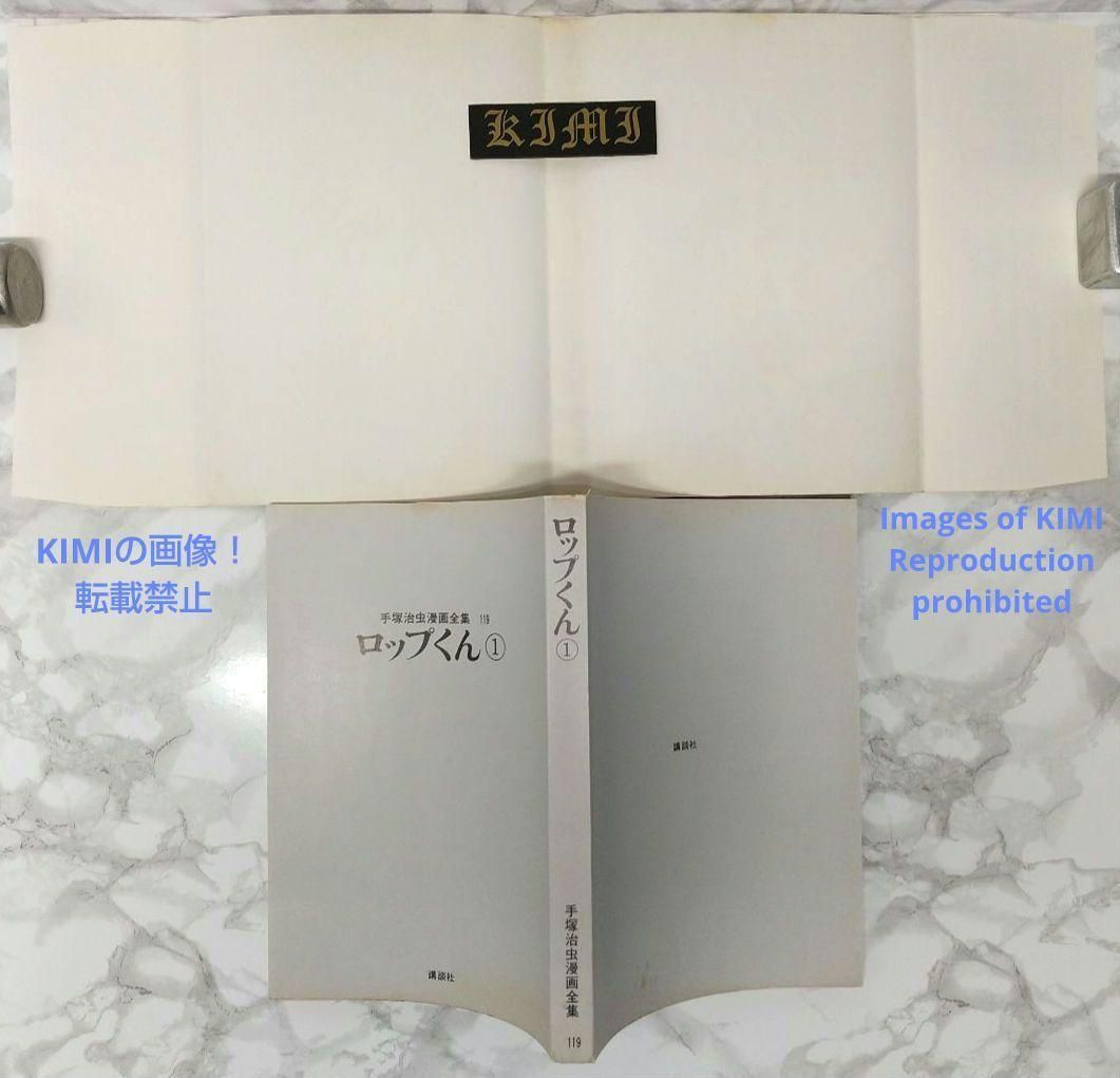 希少 初版 第1刷発行 ロップくん 1 コミック 漫画 本 1980 手塚 治虫