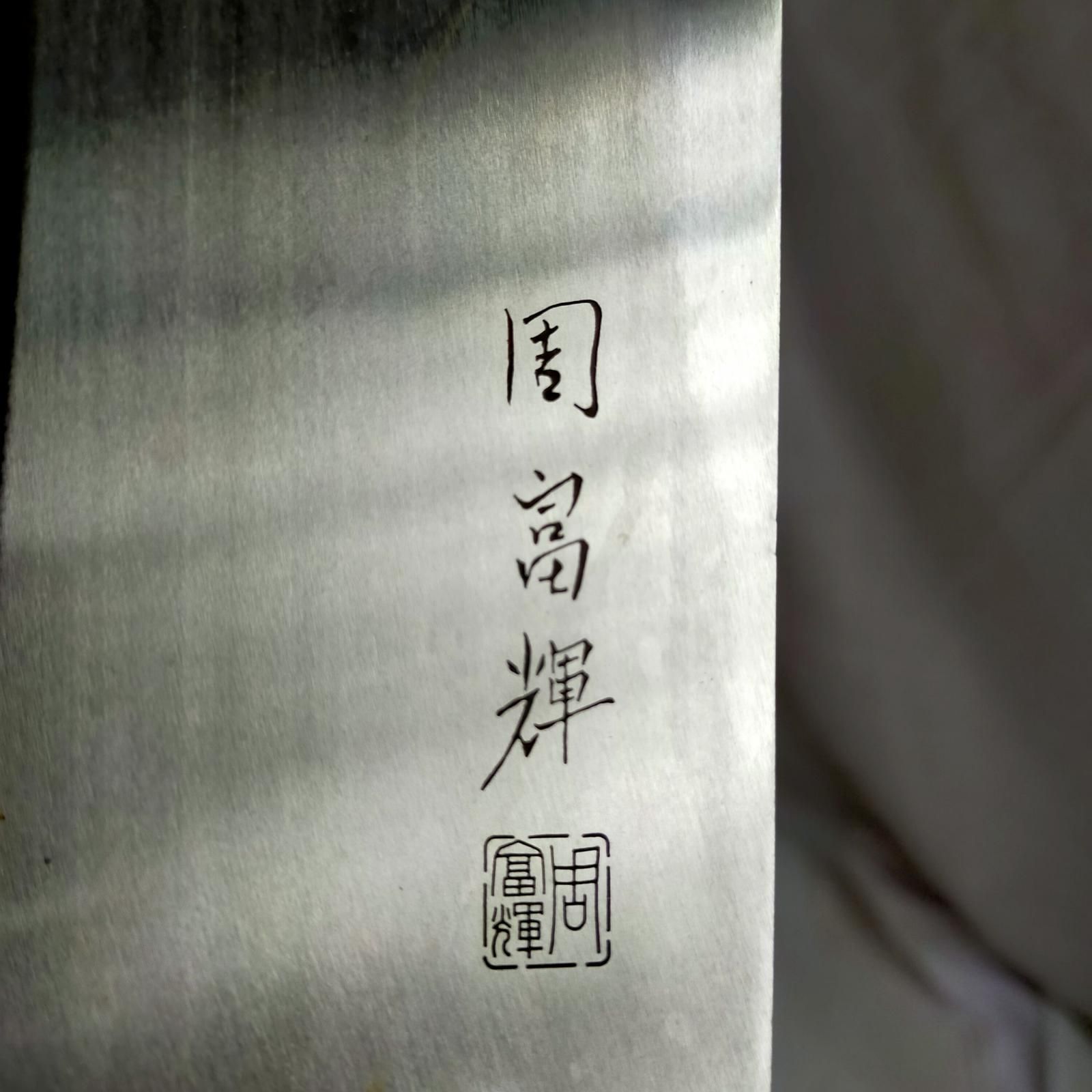 周富輝 中華包丁【中古】 周富輝　中華包丁