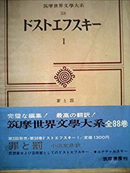 【中古】筑摩世界文学大系〈38〉ドストエフスキー (1971年)